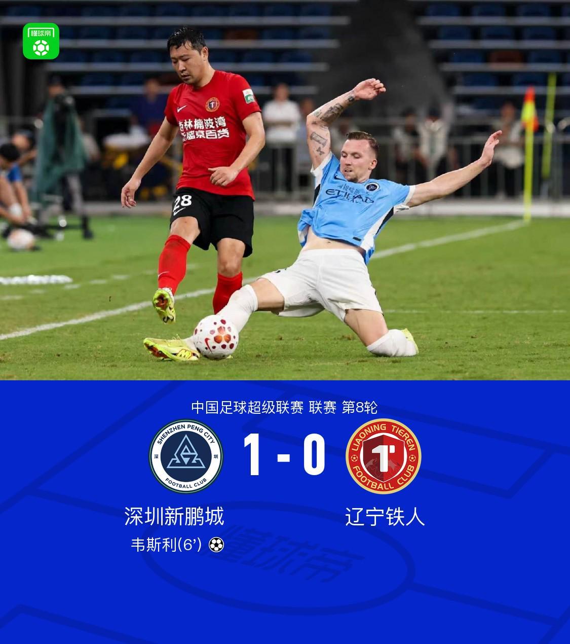 九游体育官网-新鹏城1-0送铁人三连败，韦斯利闪击制胜，玄智健送助攻